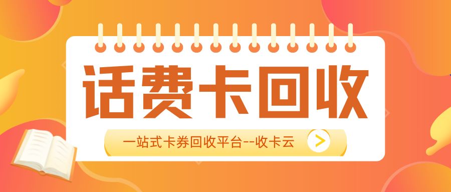 卡券回收指南：移动、电信、联通话费充值卡怎么变现？