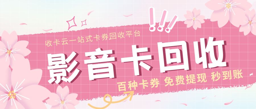 影音会员卡提现指南：腾讯、爱奇艺、猫眼电影、QQ音乐会员高价回收！