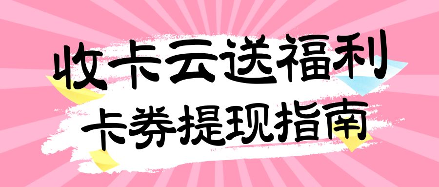 收卡云一站式卡券回收平台：百种卡券24小时高价回收！