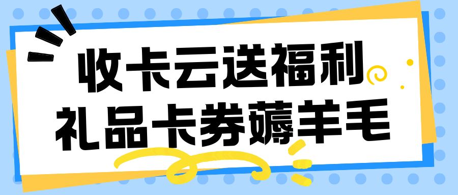 收卡云今日福利分享：礼品卡余额如何兑换现金？