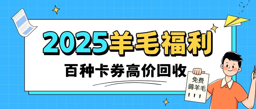 卡券回收：话费充值卡、油卡、旅游券高价回收指南分享！