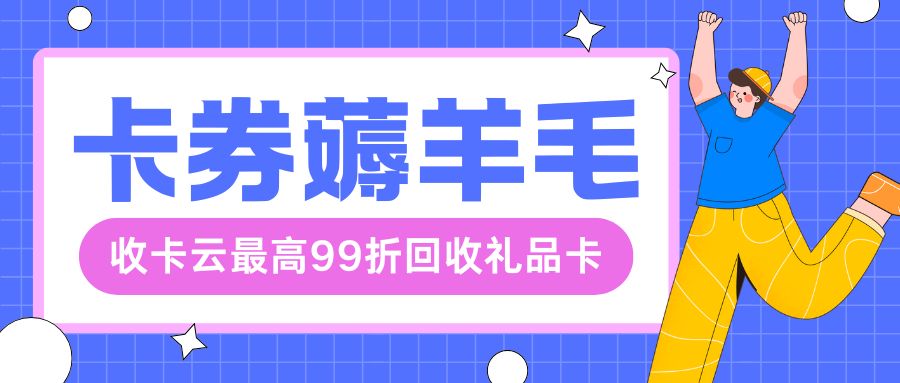 收卡云24小时高价回收闲置、二手礼品卡、购物卡、代金券，秒结算！