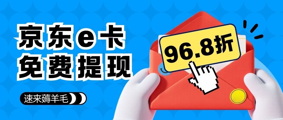 收卡云：京东E卡余额免费提现，秒结算！