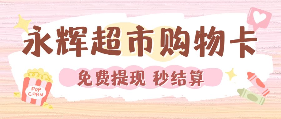 收卡云一站式卡券回收：永辉超市购物卡余额免费提现指南！