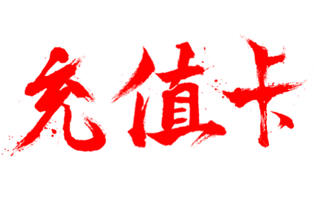 闲置的礼品卡券怎么余额免费提现？