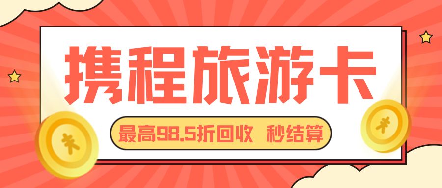 闲置卡券高价回收：携程旅游卡免费回收，提现秒到！