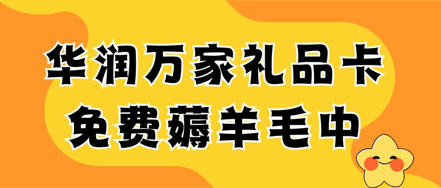 收卡云今日福利：华润万家超市购物卡免费提现指南来袭！