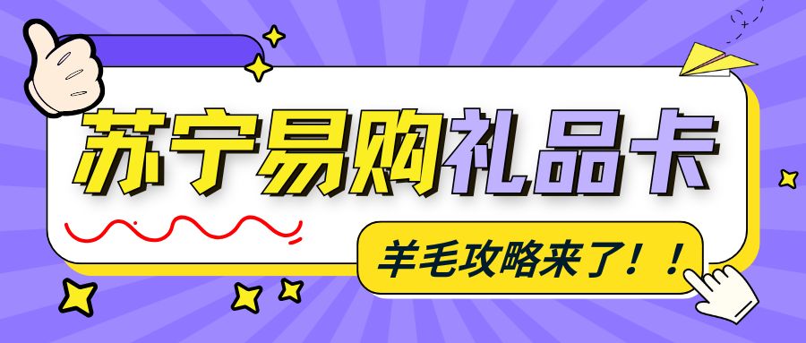 卡券回收变现：苏宁易购礼品卡余额怎么提现？