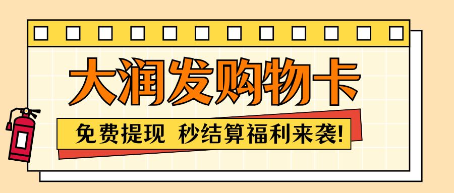 收卡云今日福利来袭：大润发超市购物卡秒提现指南！