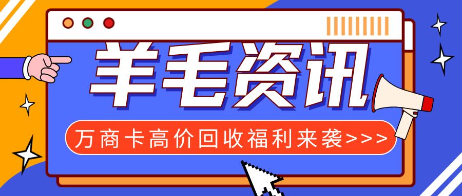 电商卡高价回收：万商卡在线转让、免费提现攻略！