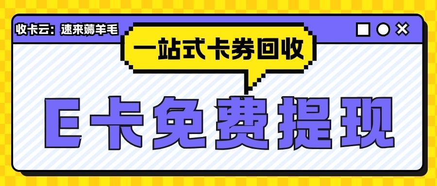 京东E卡薅羊毛：卡券免费提现，就来收卡云！