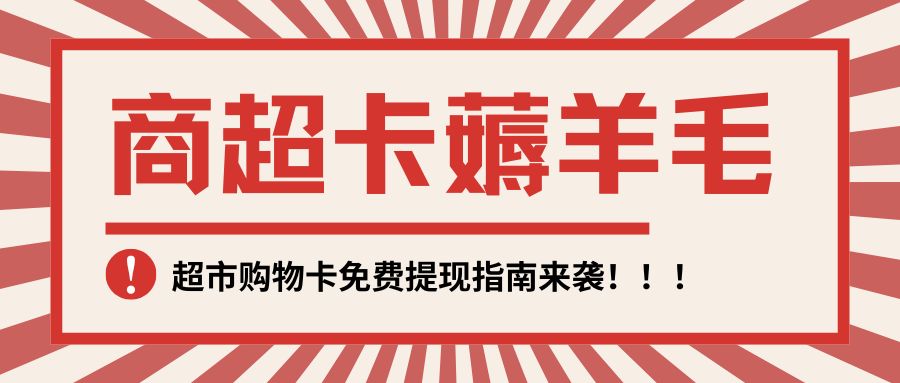 商超卡薅羊毛：沃尔玛、盒马、华润万家、永辉超市购物卡在线回收指南！