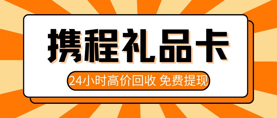 今日羊毛：携程任我行/任我游礼品卡最高98.7折回收，秒结算！