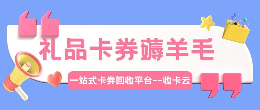 礼品卡转让变现指南：如何选择回收平台？