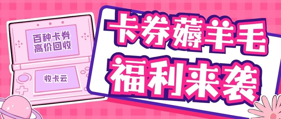 如何快速提现闲置礼品卡余额？卡券提现是否收费？