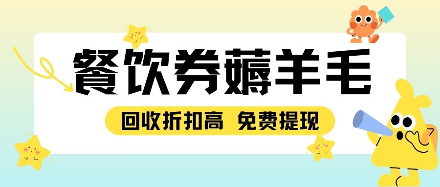 餐饮券回收指南：肯德基、必胜客、星巴克、喜茶代金券免费提现！