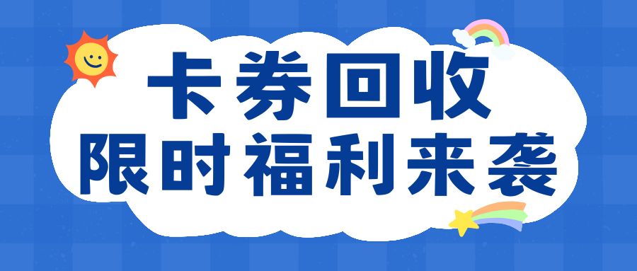 卡券回收大涨价：京东e卡、携程卡、永辉卡免费提现！