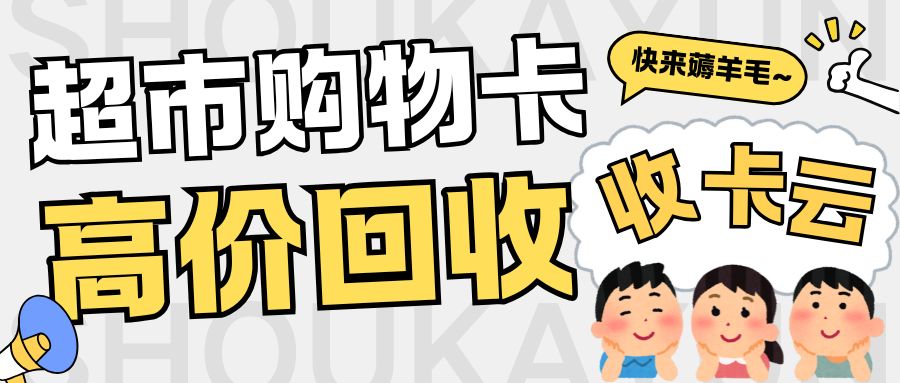 超市购物卡余额提现指南：华润、大润发、盒马、沃尔玛购卡高价回收！