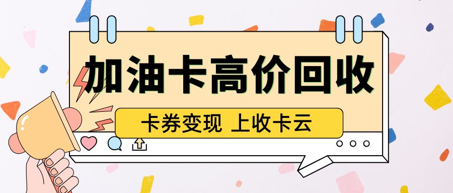 中石油、中石化加油卡免费提现指南（附最新回收折扣！）