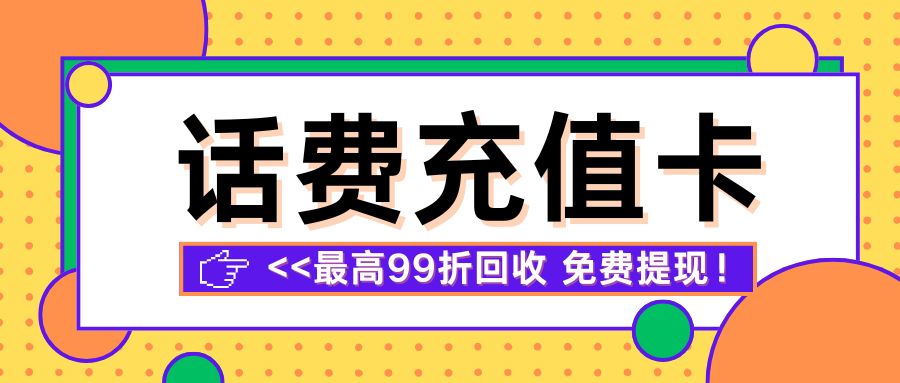 收卡云卡券回收指南：话费充值卡如何在线上转让变现？