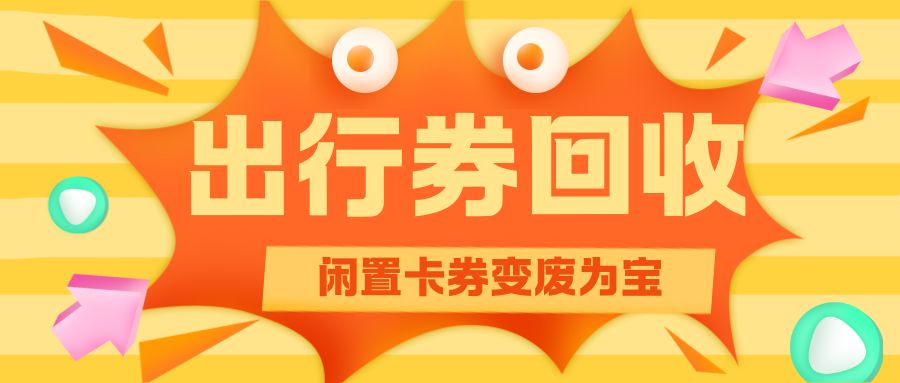 出行券免费提现福利来袭：携程、滴滴、曹操、去哪儿礼品卡在线回收！