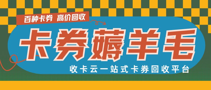 收卡云一站式卡券回收：如何转让闲置的礼品卡？
