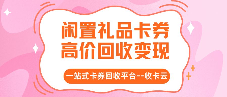 今日福利：京东E卡、携程旅游卡、永辉超市购物卡在线回收指南来袭！