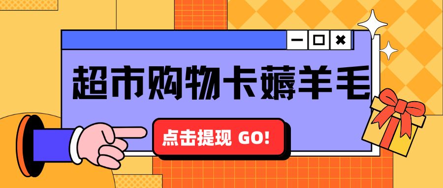 超市购物卡回收指南：华润、永辉、沃尔玛、盒马、大润发礼品卡免费提现！