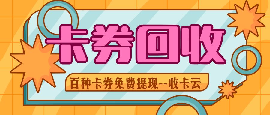 收卡云卡券回收指南：如何在线上提现闲置礼品卡？