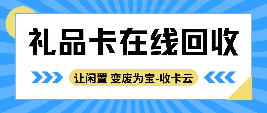 上收卡云，福利享不停：百种礼品卡最高99折免费提现，秒结算！