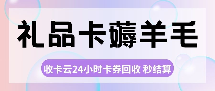 收卡云一站式卡券回收：百种礼品卡券余额免费提现指南来袭！