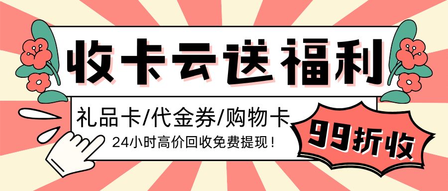 礼品卡闲置会过期吗？闲置卡券如何变现？