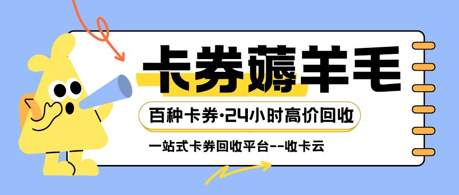 收卡云卡券回收：京东E卡、携程卡、永辉超市卡免费提现福利来袭！