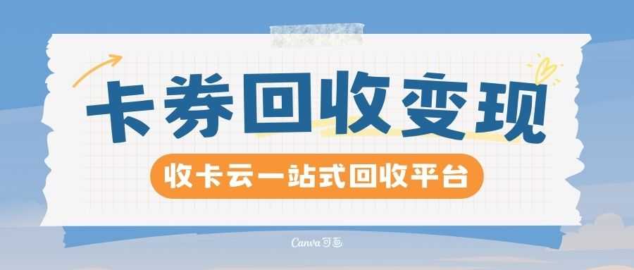 收卡云一站式卡券回收：99折提现礼品卡，实现卡券轻松变现！