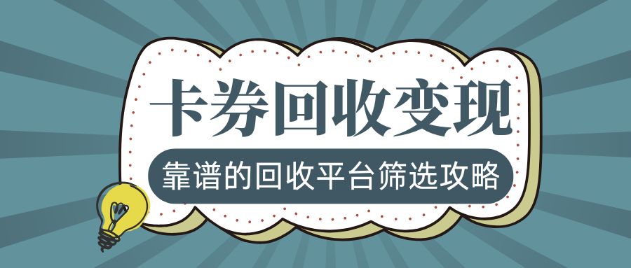 礼品卡券薅羊毛：如何选择可靠的线上卡券回收平台？