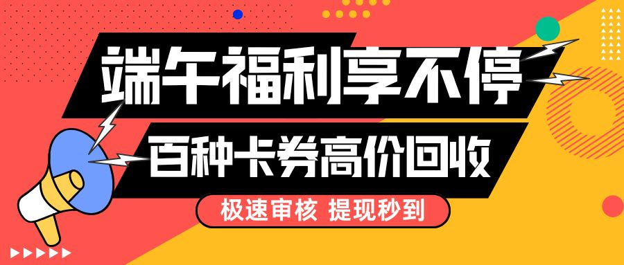 端午福利活动来袭：京东E卡、携程卡、永辉卡免费提现，秒结算！