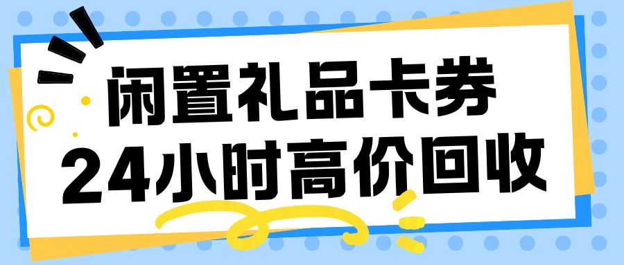 礼品卡券在线回收变现指南：收卡云24小时高价回收百种卡券！