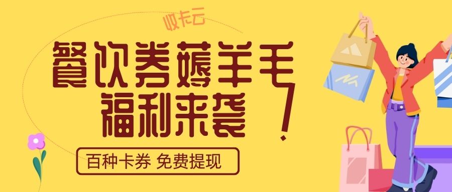 餐饮券薅羊毛：肯德基、必胜客、星巴克、麦当劳代金券高价回收！
