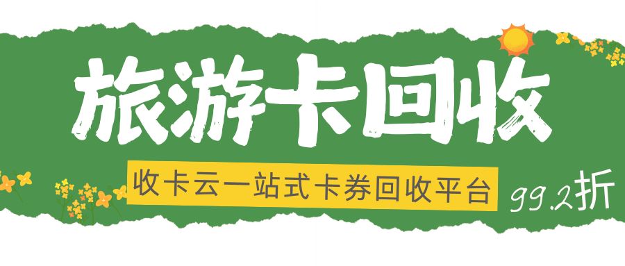 旅游礼品卡回收指南：携程、去哪儿、滴滴出行券免费提现，秒结算！