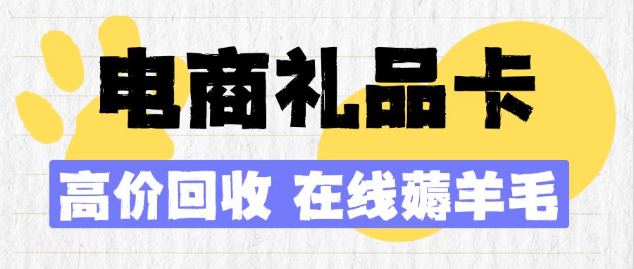 电商礼品卡薅羊毛：京东卡、万商卡、苏宁卡、万里通卡余额免费提现！
