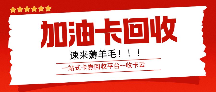 今日福利：中石油、中石化加油卡高价回收，免费提现（附回收折扣）