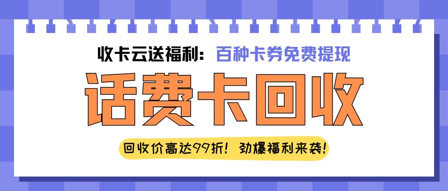 卡券回收指南：移动、电信、联通、三网通话费充值卡薅羊毛福利来袭！