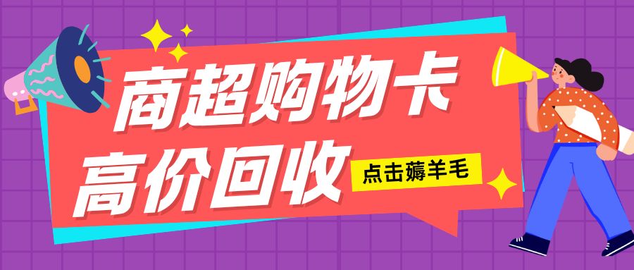 商超卡变现指南：华润万家、沃尔玛、盒马、大润发、永辉超市卡高价回收！