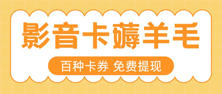 影音卡提现指南：腾讯、爱奇艺、猫眼、百度网盘会员高价回收！