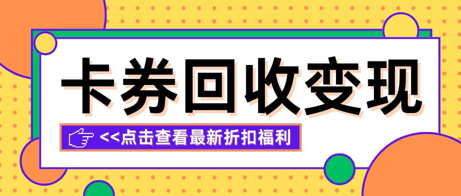 收卡云24小时高价回收京东E卡、携程旅游卡、永辉超市卡（附回收价格）