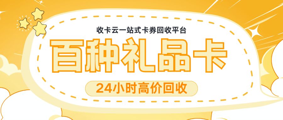 收卡云24小时卡券回收：哪些闲置礼品卡可以转让变现？