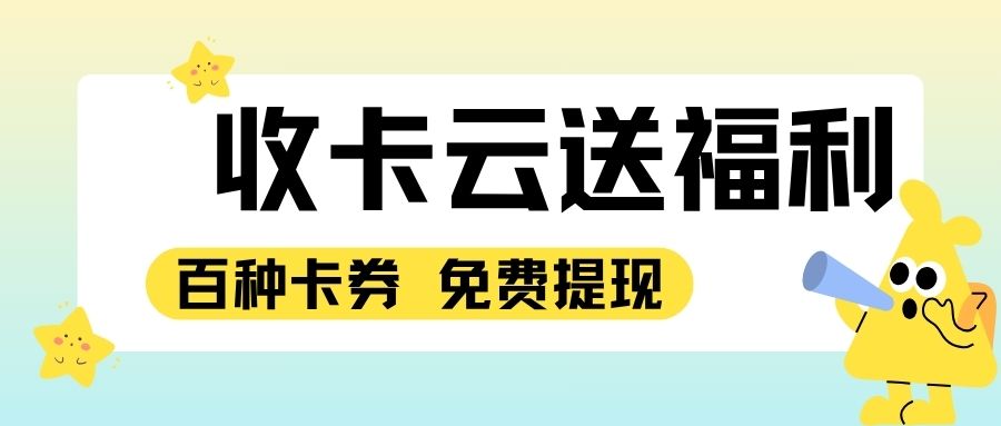 卡券薅羊毛福利来袭：收卡云一站式卡回收，让闲置变废为宝！