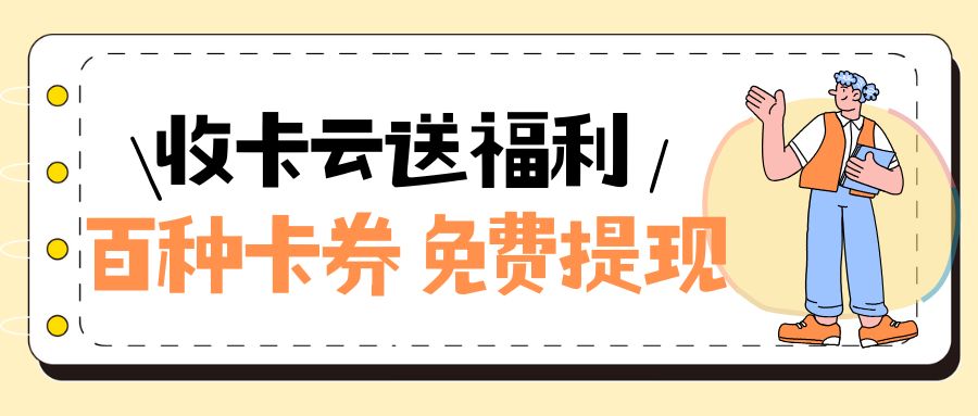 今日羊毛来袭：收卡云24小时高价回收百种礼品卡、代金券、购物卡！