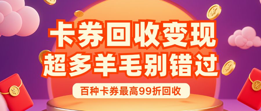 收卡云卡券回收指南：电子礼品卡、实体购物卡余额如何变现？