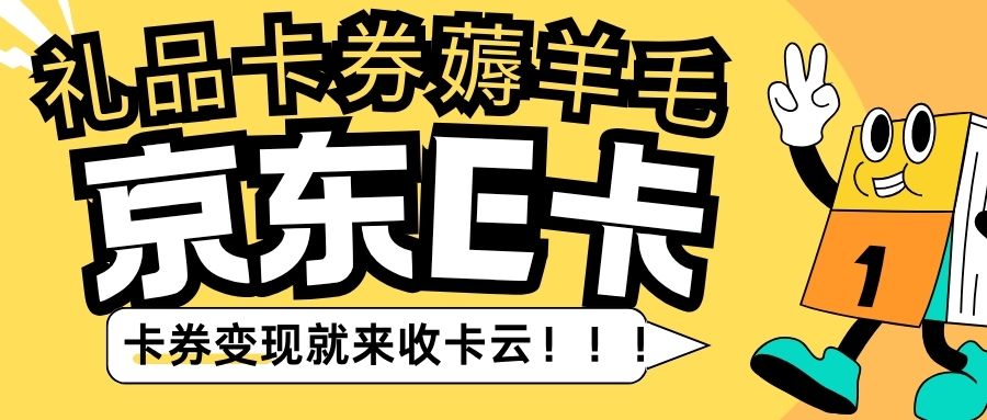 收卡云卡券回收指南：京东E卡余额如何变现？（附回收价格）